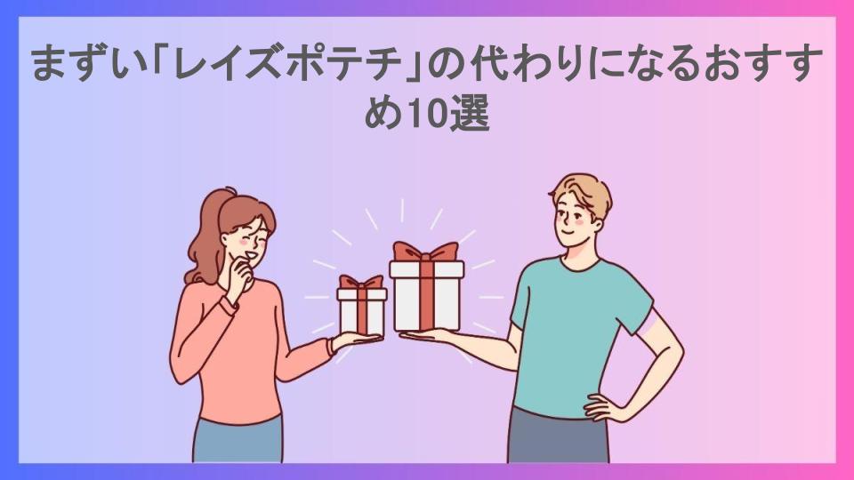 まずい「レイズポテチ」の代わりになるおすすめ10選